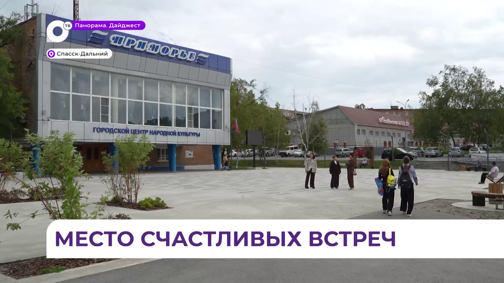 В Спасске-Дальнем завершился этап благоустройства сквера у центра народной культуры «Приморье»