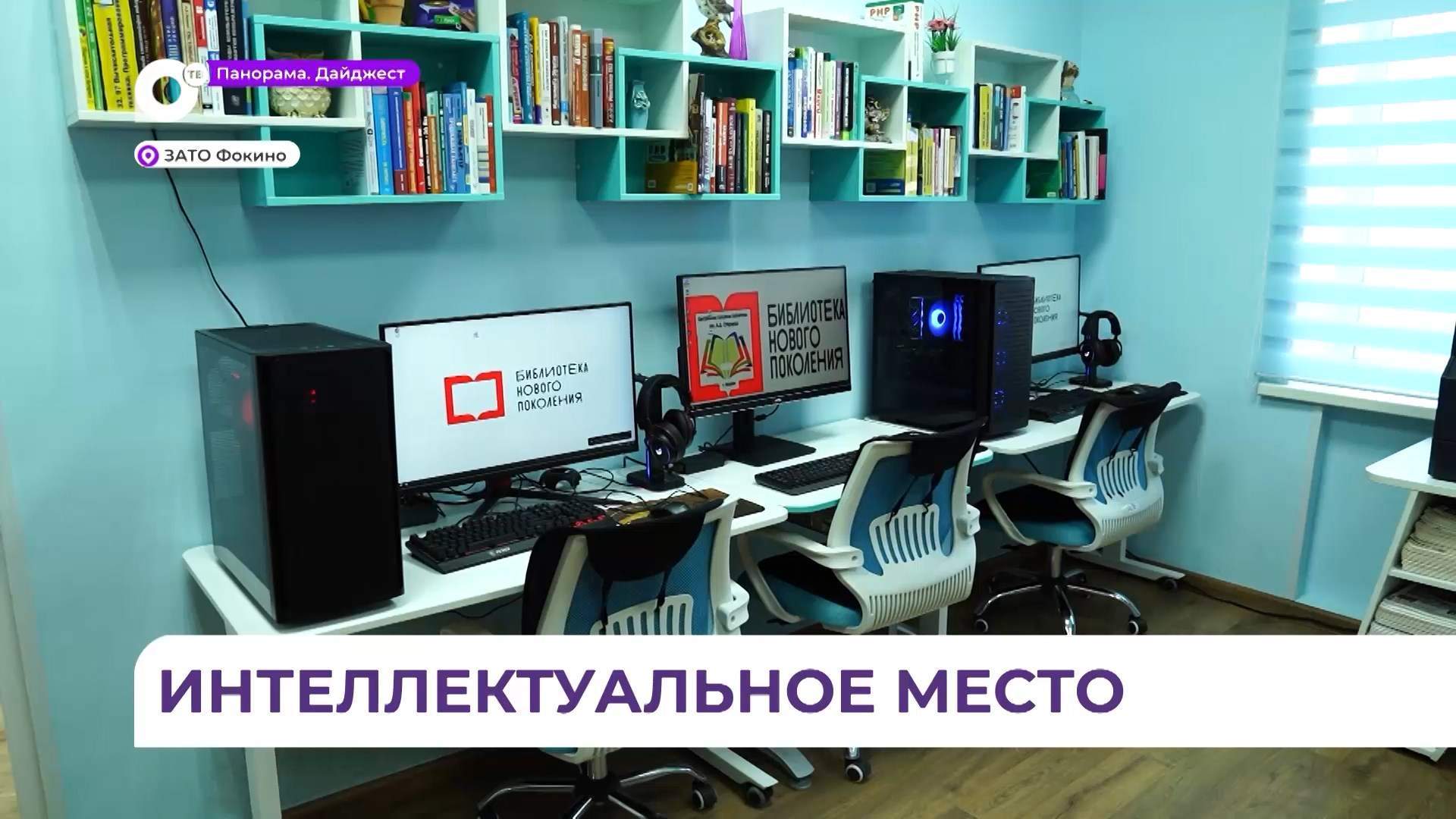 Библиотеку нового поколения в Фокино местные жители считают интеллектуальным местом