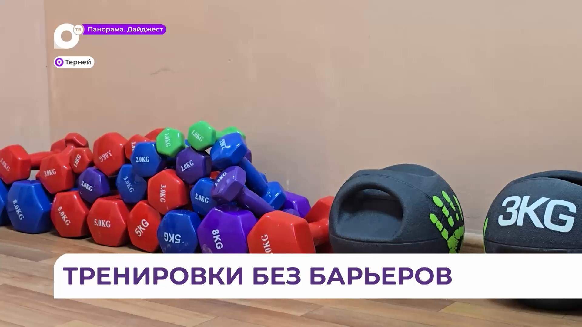 Отделение Центра адаптивной физической культуры и спорта открыли в посёлке Терней