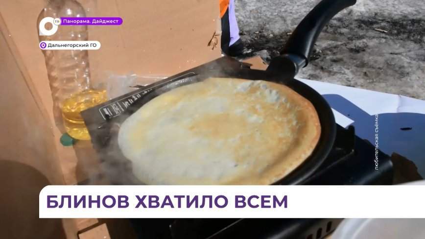 Дальнегорск присоединился к празднованию Масленицы