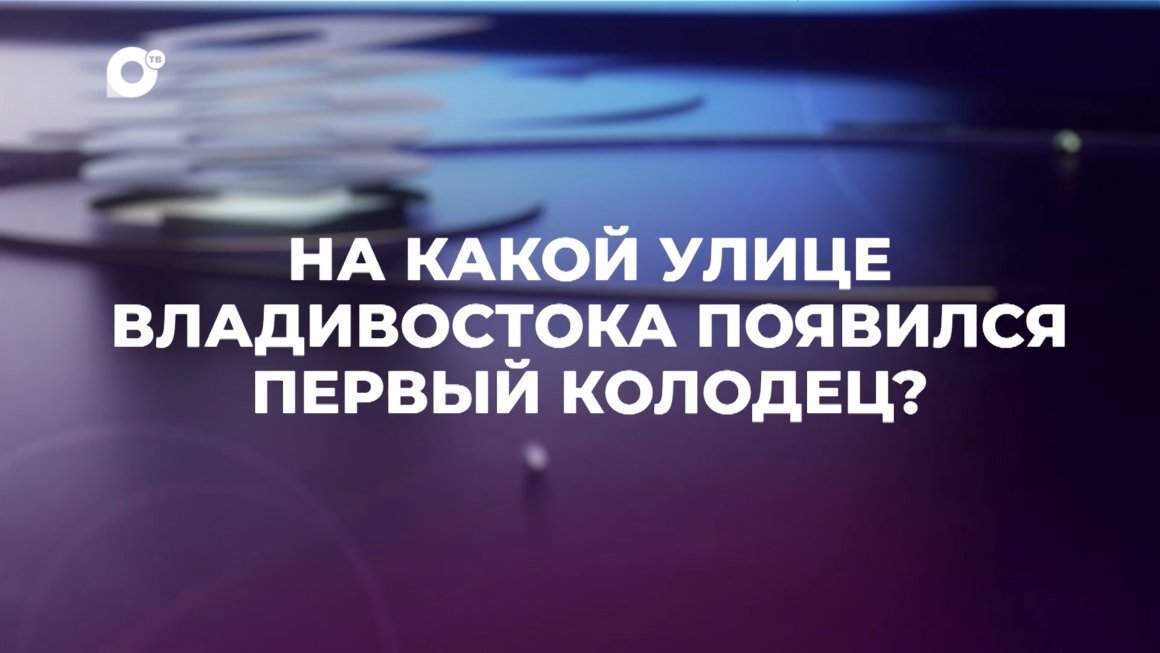 Знай свой край / Первый колодец