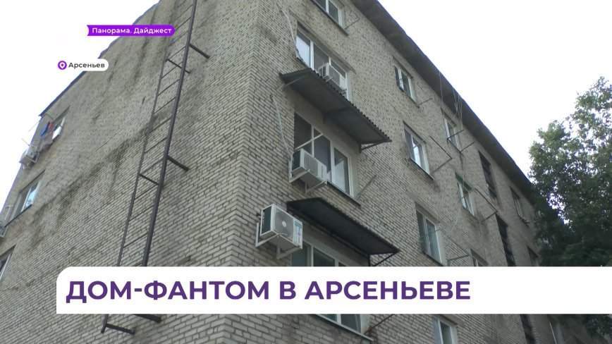 Дом-фантом появился в Арсеньеве