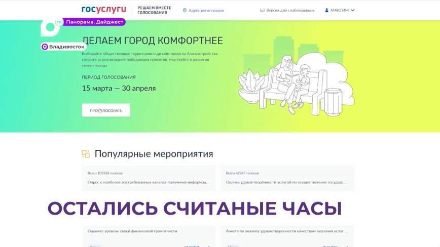 Владивостокцы уже проголосовали за объекты благоустройства