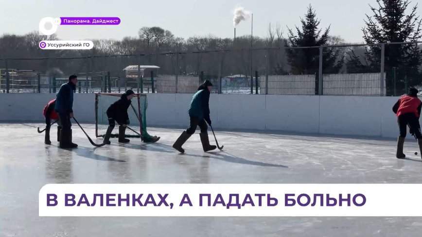 Команды учебных заведений Уссурийска вышли на лёд в валенках