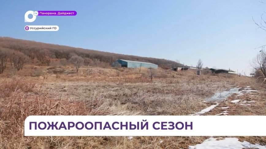 Пожароопасный сезон объявлен в Приморье