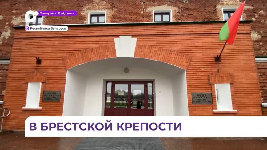 Губернатор Приморья в рамках рабочей поездки в Беларусь посетил Брестскую крепость