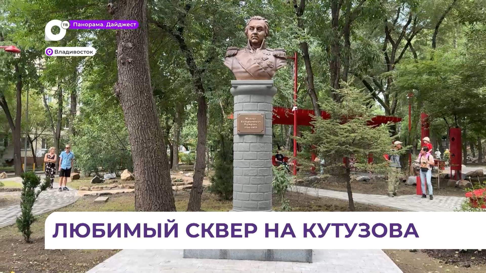 Олег Кожемяко открыл во Владивостоке обновлённый сквер имени Кутузова