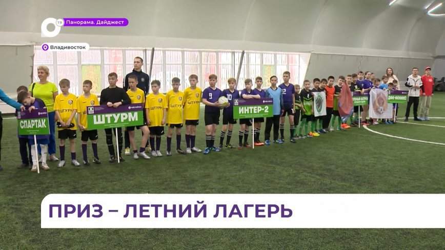 Во Владивостоке открылся межрегиональный этап турнира по футболу «Будущее зависит от тебя»