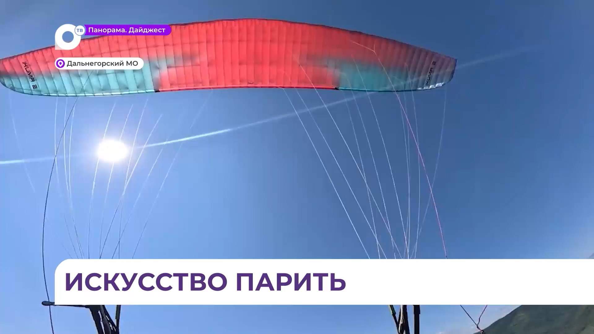 Чемпионат Приморья по сверхлегкой авиации прошёл в Дальнегорске