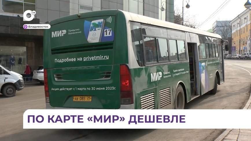 Теперь проезд для жителей и гостей Приморья, пользующихся картой «Мир»,  стоит на 8 рублей дешевле