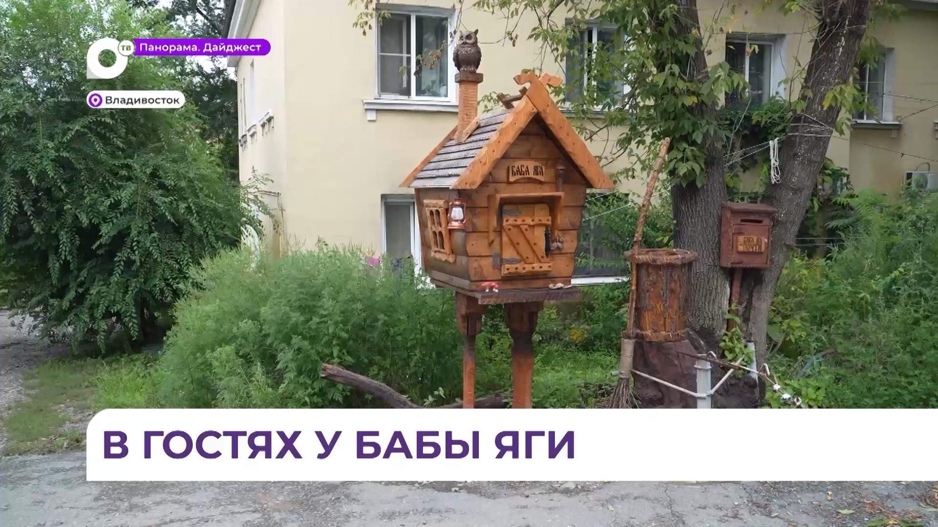 В гостях у Бабы Яги: сказочный двор появился на улице Киевской во Владивостоке