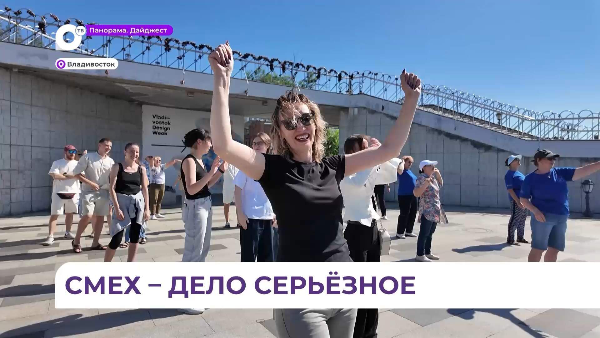 Во Владивостоке на набережной Цесаревича состоялась йога смеха