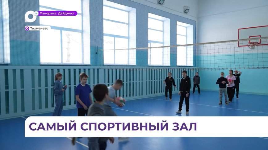Спортивный зал школы приморского села Тихменево пережил полную реконструкцию
