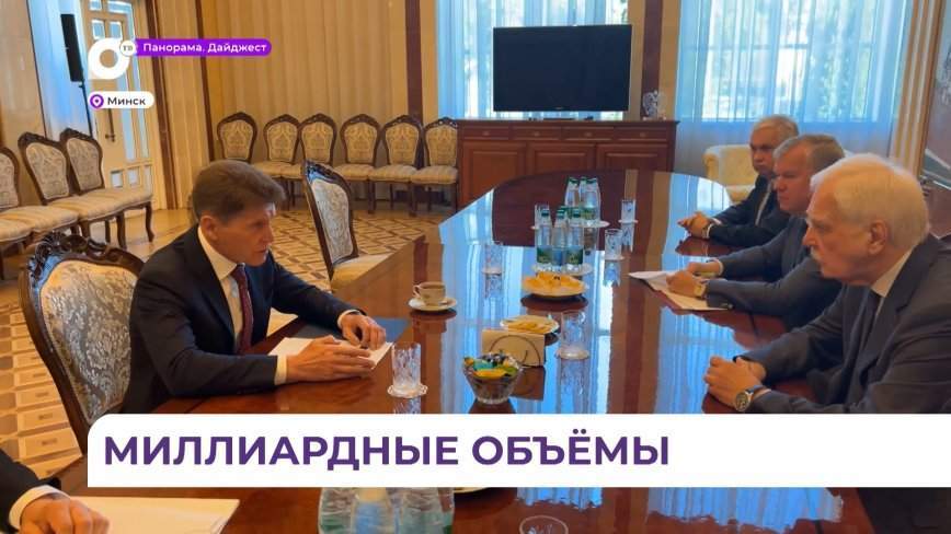 Губернатор Приморья встретился с Чрезвычайным и Полномочным Послом РФ в Республике Беларусь