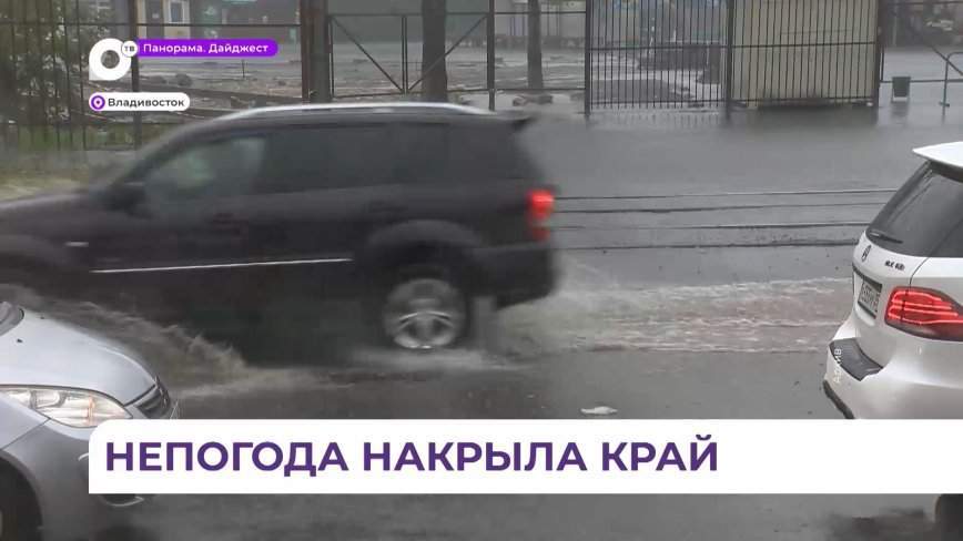 Штормовое предупреждение объявлено в Приморье из-за сильных ливней