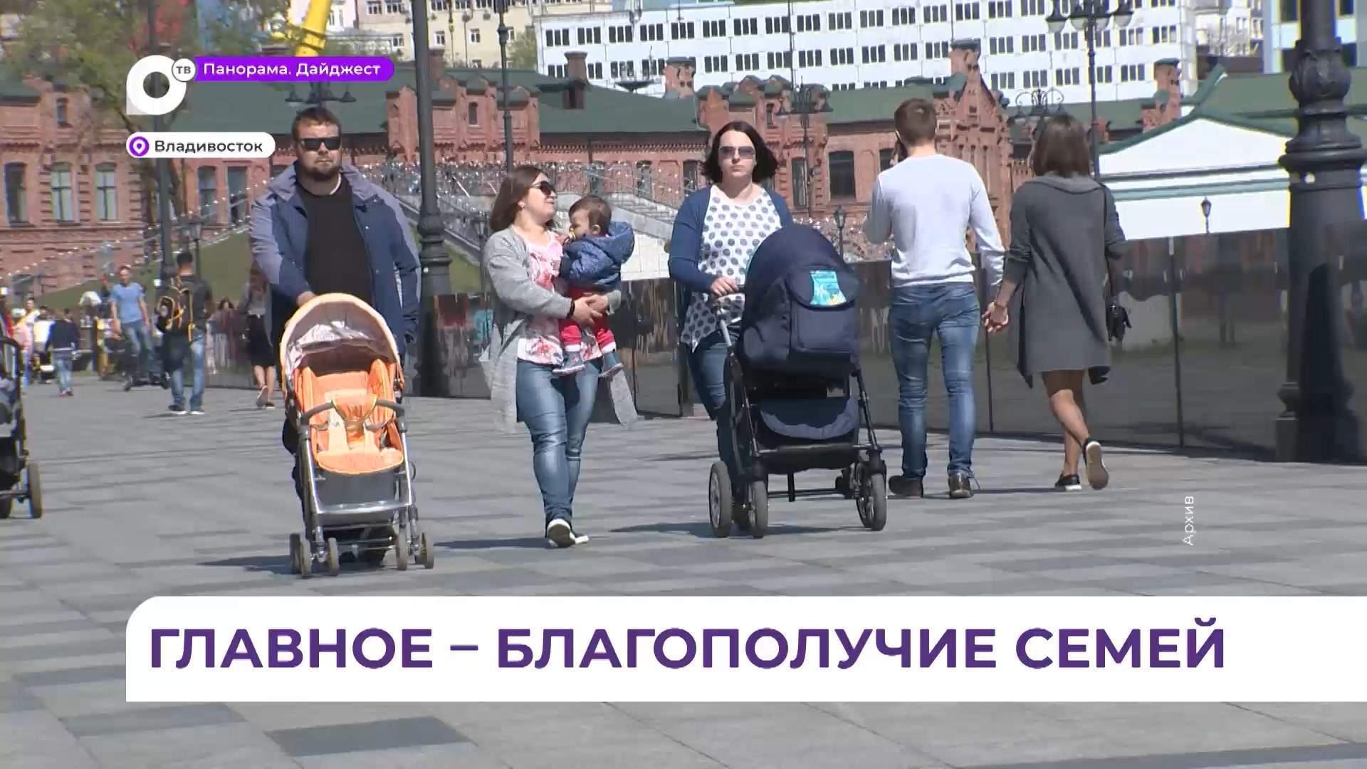 В Приморье меры социальной поддержки многодетных семей постоянно совершенствуются