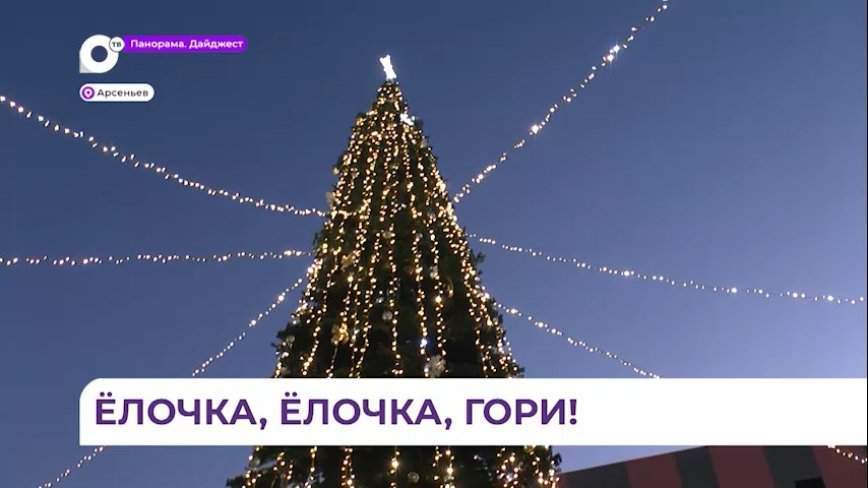Новогодняя площадь в Арсеньеве готова встречать гостей