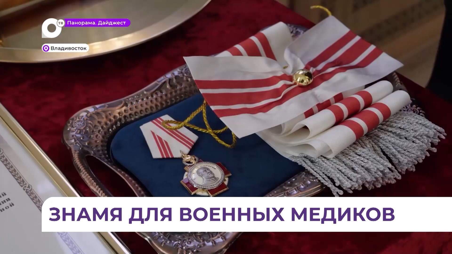 Военно-морской клинический госпиталь ТОФ получил Почётное знамя и орден Пирогова