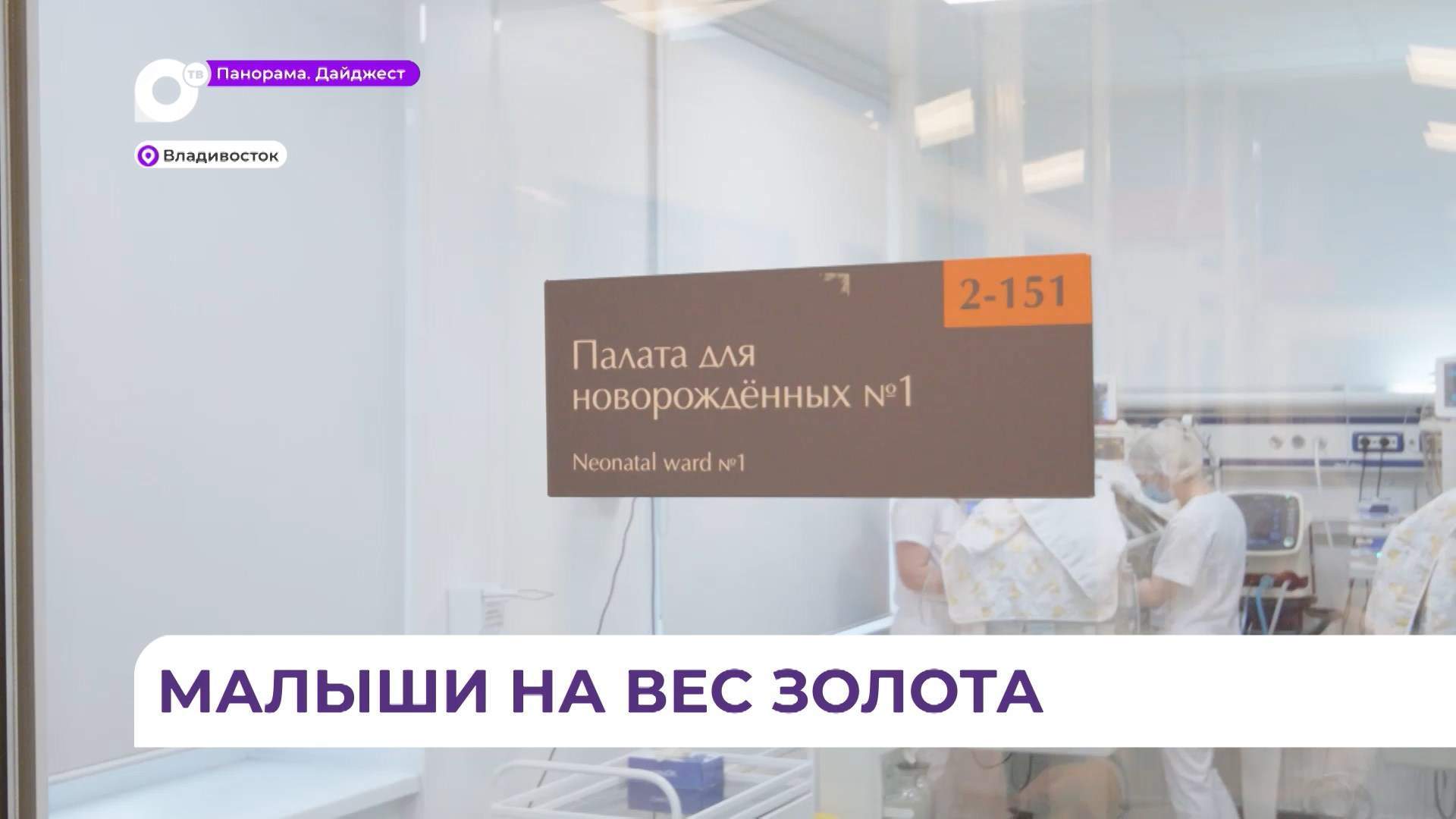 С начала года врачи Перинатального центра во Владивостоке спасли 20 крох с экстремально низким весом