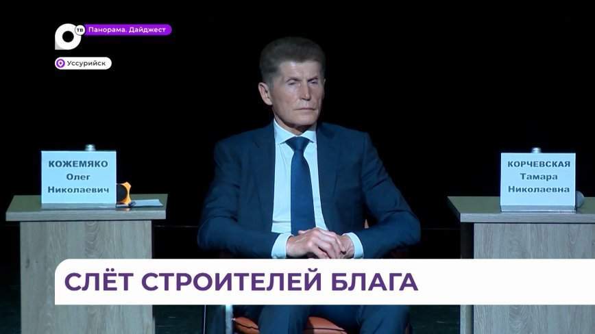 «Живем в Приморье. Решаем вместе»: Олег Кожемяко посетил форум общественников в Уссурийске