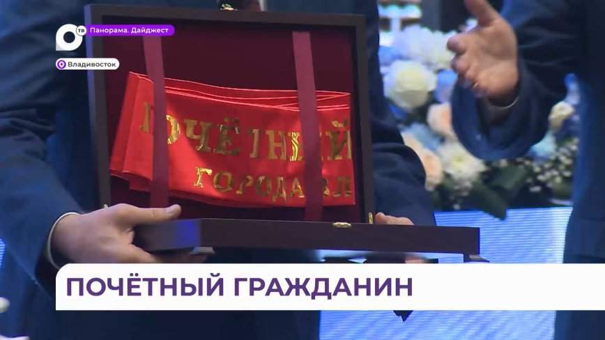 Знаменитый скульптор удостоился звания «Почётного гражданина» Владивостока