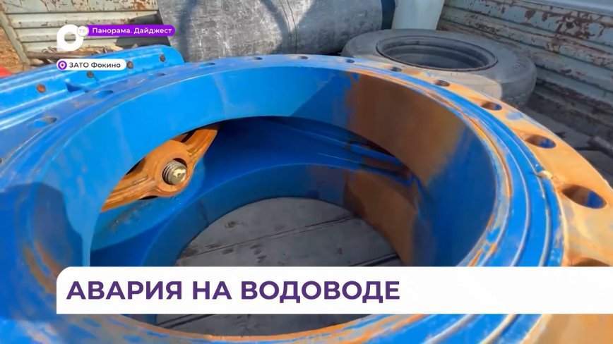 Магистральный водовод в Фокино нуждается в дополнительном ремонте