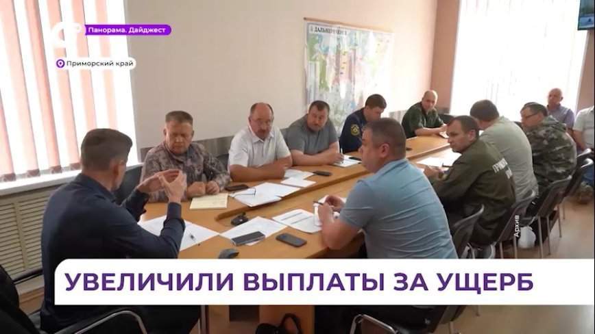 В Приморье увеличены размеры выплат пострадавшим при ЧС