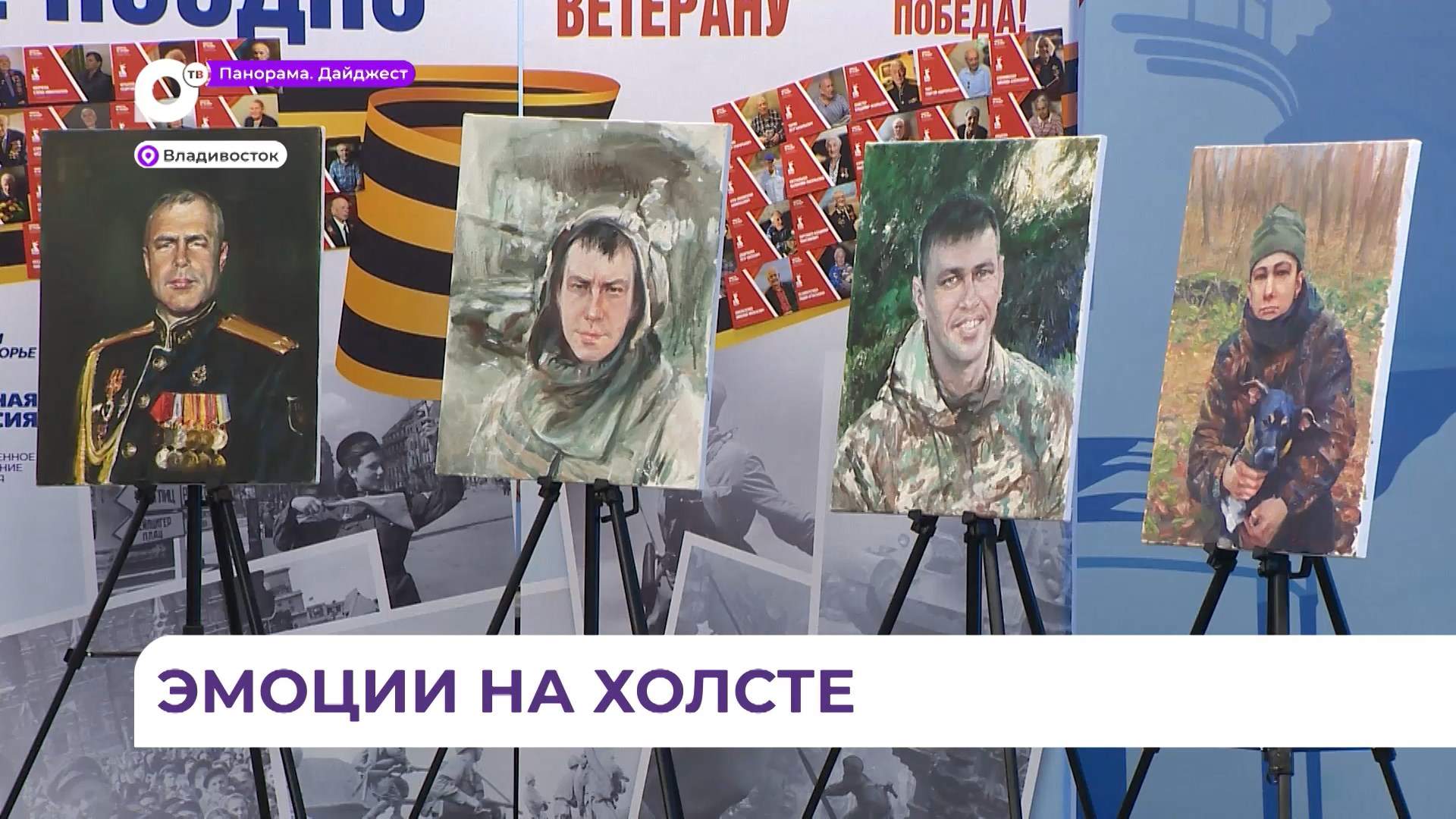 Портреты участников СВО представили в штабе общественной поддержки «Живём в Приморье»