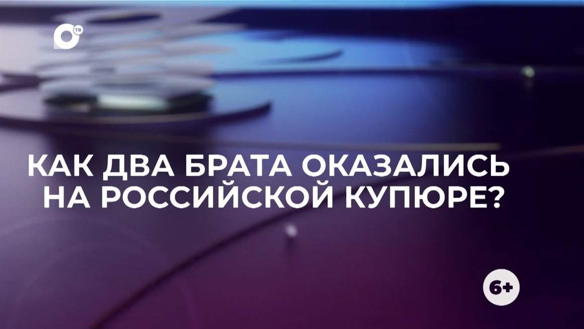 Знай свой край / Два брата на купюре