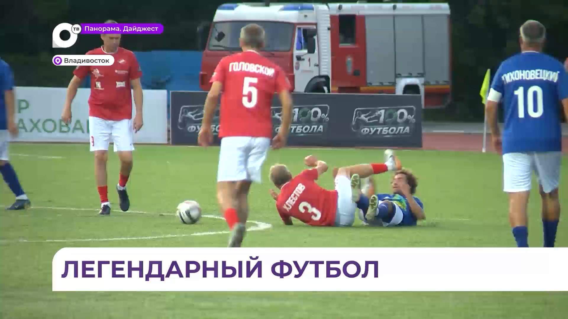 Во Владивостоке легенды футбольного «Спартака» и сборная Приморья выдали зрелищную ничью 