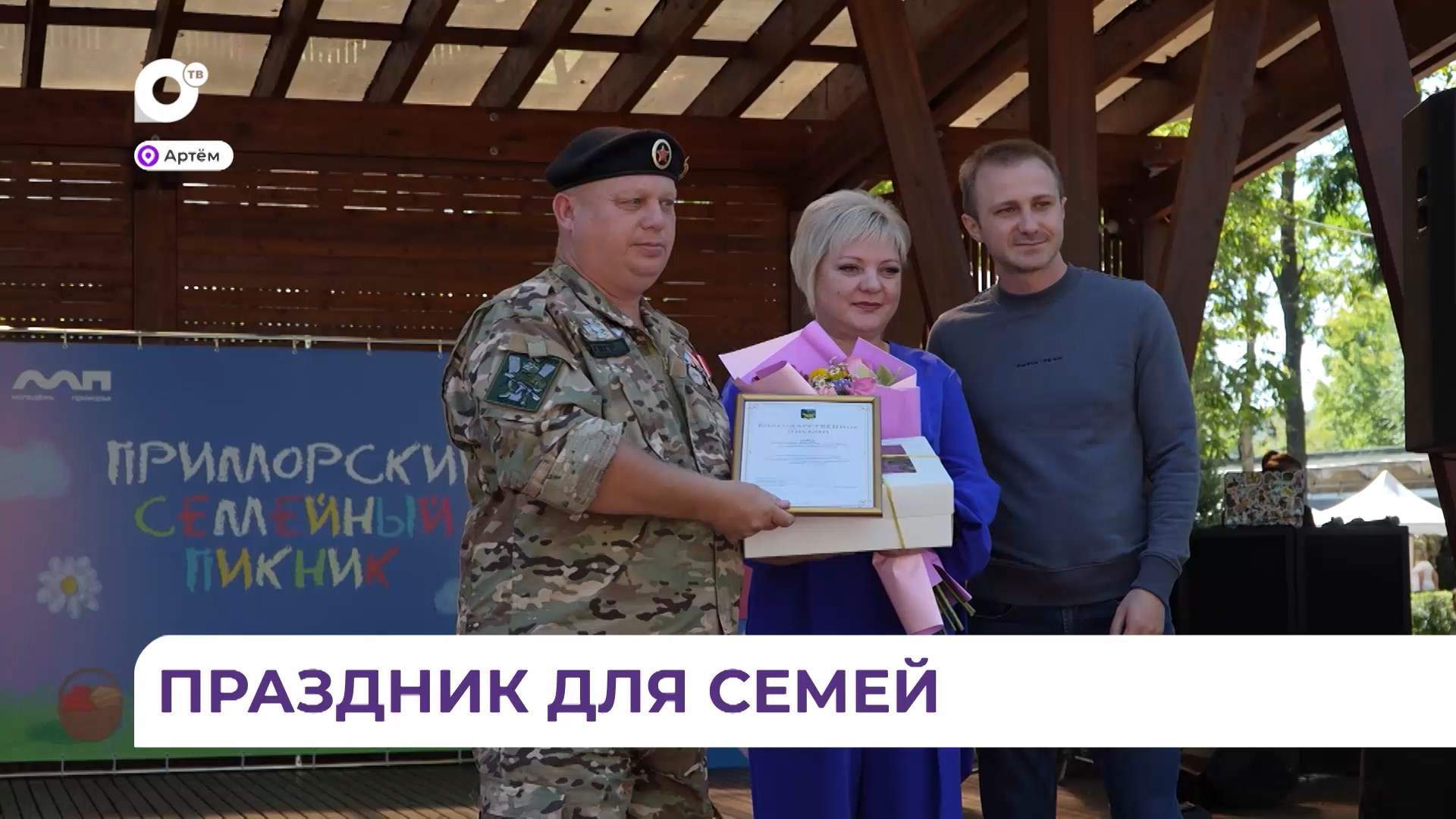 «Семейный пикник» впервые прошёл в Приморье