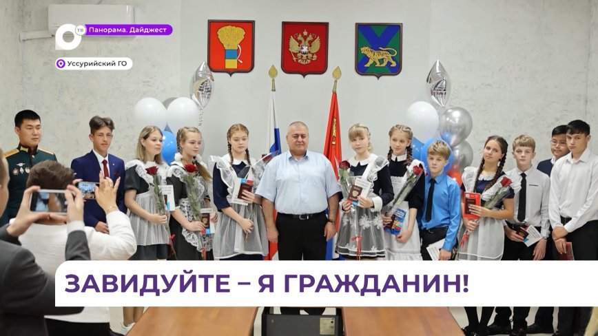 В Уссурийске 11 подростков получили свои первые паспорта