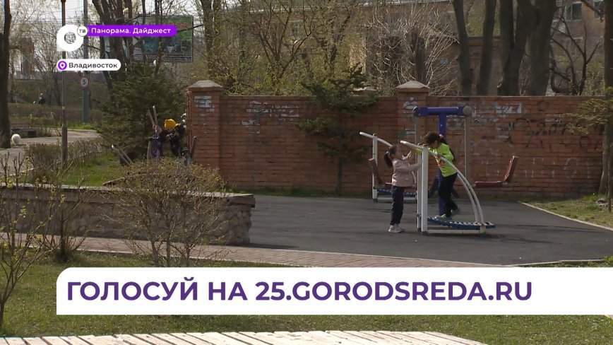 Голосование за благоустройство общественных пространств продолжается в Приморье