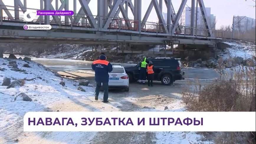 В Приморье рыбаки-любители продолжают выезжать на лёд вопреки запретам