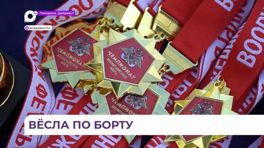 Чемпионат ВМФ по гребно-парусному спорту открылся во Владивостоке