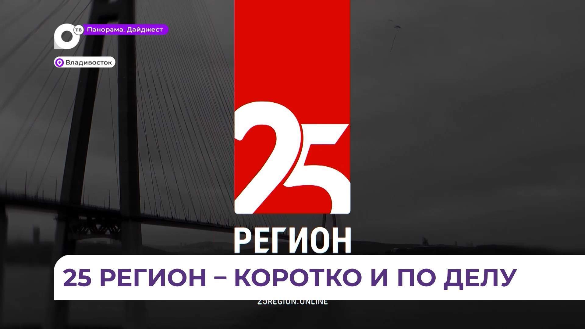Телеканал «25 регион» отмечает свой первый день рождения