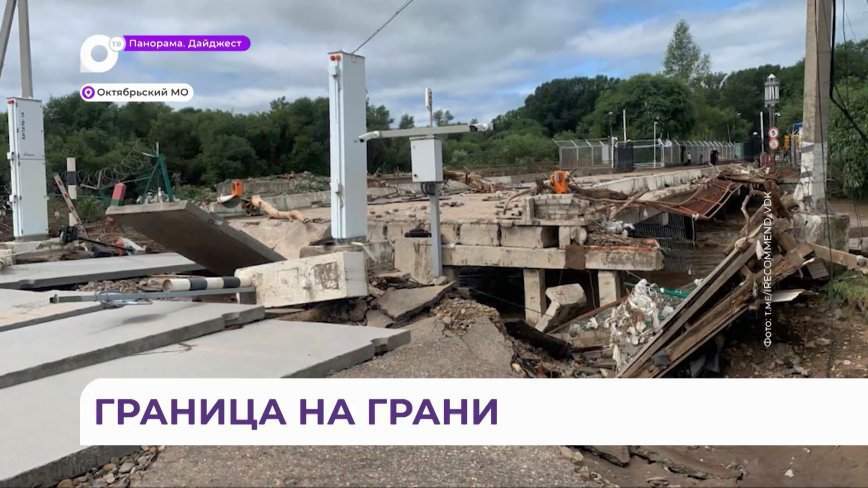 В Приморье активно восстанавливают смытый тайфуном автомобильный пункт пропуска