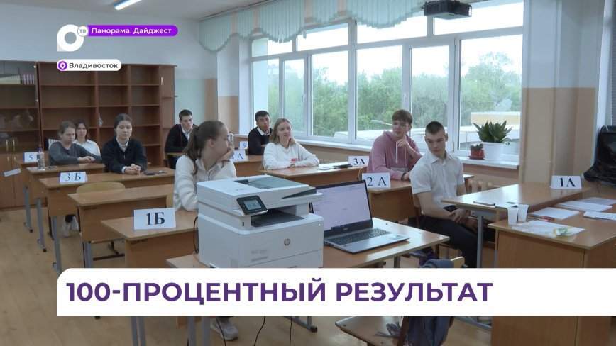 Приморские выпускники продолжают радовать своими результатами ЕГЭ