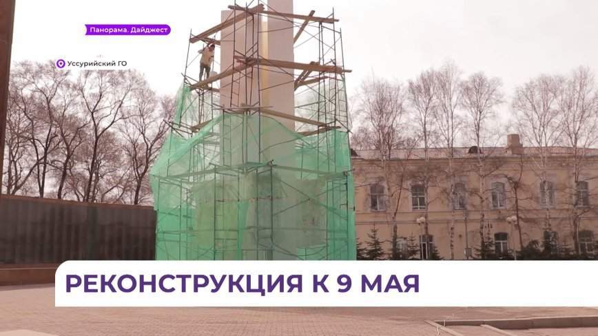 Реконструкция Вечного огня началась в Уссурийске впервые за 50 лет