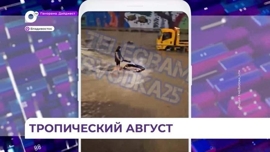 Городские службы в усиленном режиме ликвидируют последствия сильнейшего ливня во Владивостоке