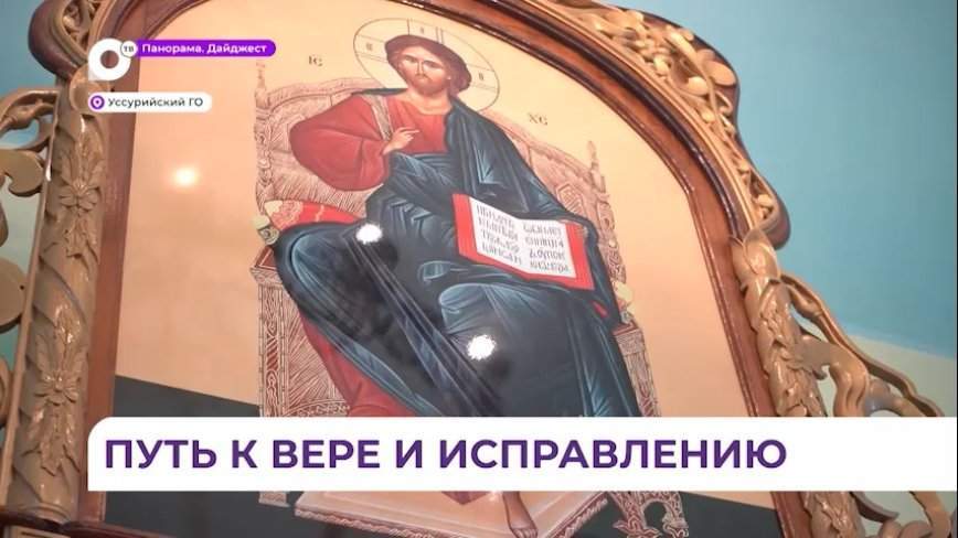 Храм построен в исправительной колонии строгого режима № 41 в Приморье