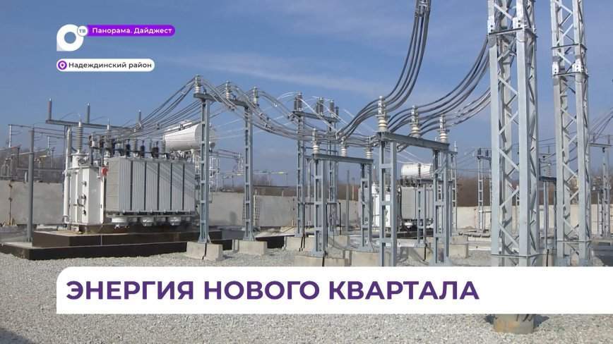 Энергетики завершили первый этап строительства подстанции «Прохладная» в Надеждинском районе