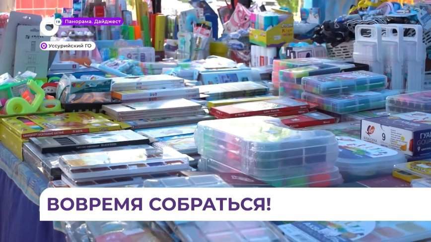 Школьная ярмарка открылась в центре Уссурийска