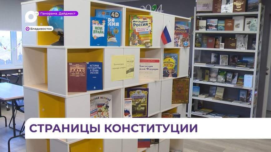 Библиотека № 21 Владивостока основательно подготовилась к Дню Конституции