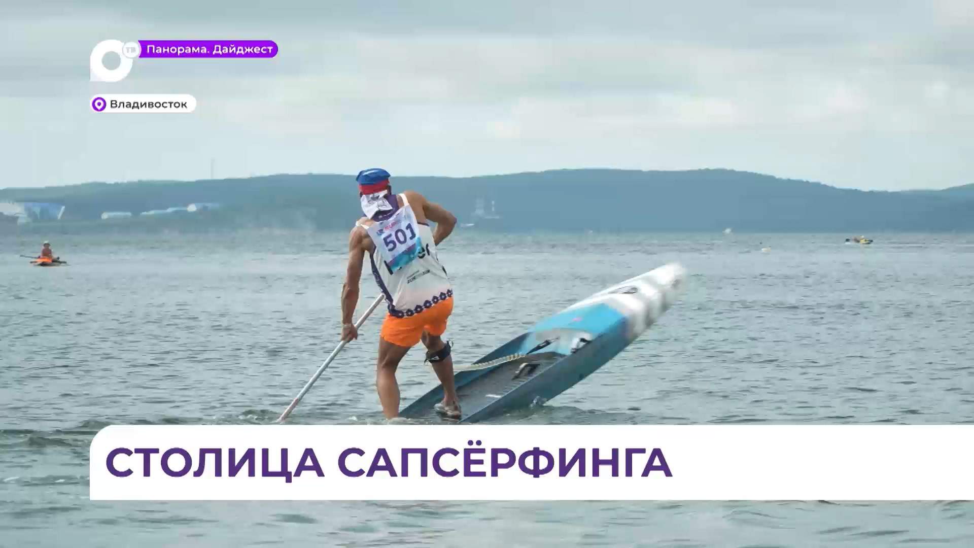 SUP FEST в бухте Патрокл во Владивостоке собрал около 1000 гостей