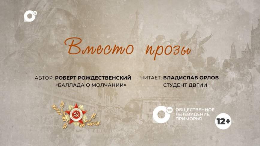 Вместо прозы / "Баллада о молчании"