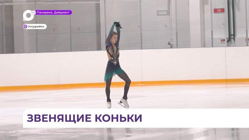 Стартовал Кубок Приморского края по фигурному катанию