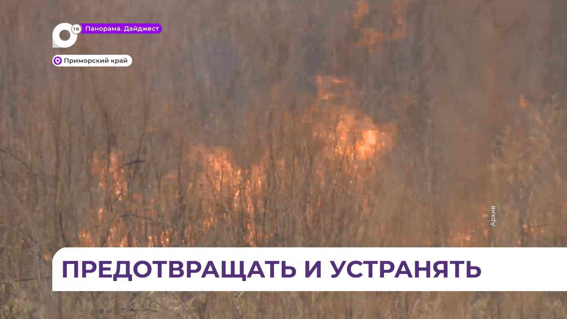 Приморский край встретит пожароопасный сезон во всеоружии