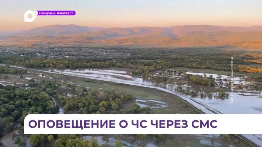 Губернатор Приморья предложил ввести обязательное СМС-информирование о ЧС