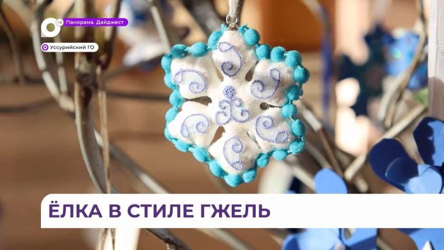 Мастерицы из Уссурийска создают ёлку в стиле гжель для всероссийского конкурса «Ёлки России»